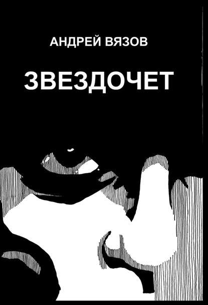 Книга Андрей Вязов Звездочет