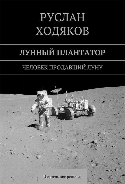 Книга Руслан Ходяков Лунный плантатор