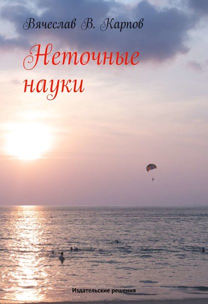 Книга Вячеслав В. Карпов, Вячеслав Карпов Неточные науки