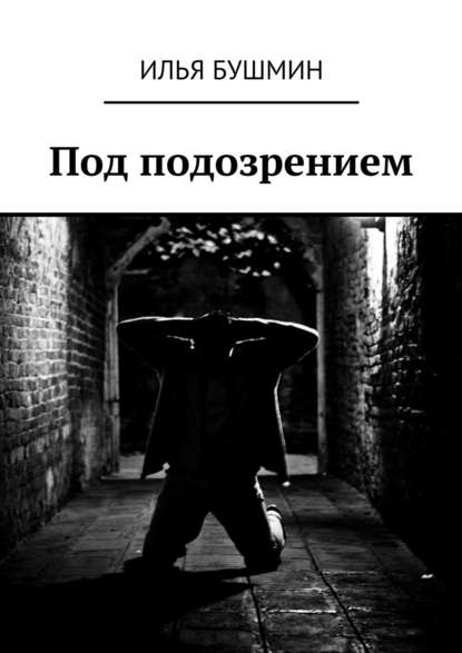 Книга Илья Бушмин Под подозрением