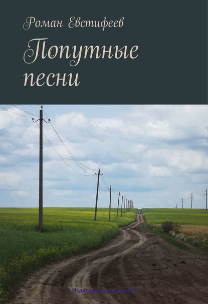 Книга Роман Евстифеев Попутные песни