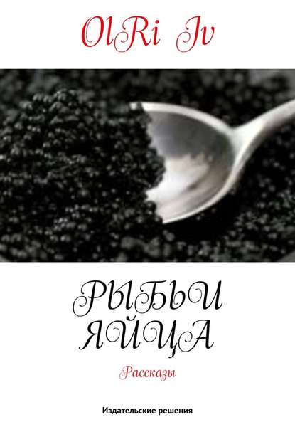Книга OlRi Iv Рыбьи яйца (сборник)