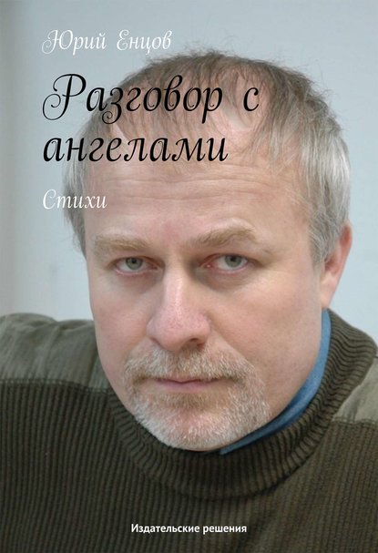 Книга Юрий Петрович Енцов Разговор с ангелами