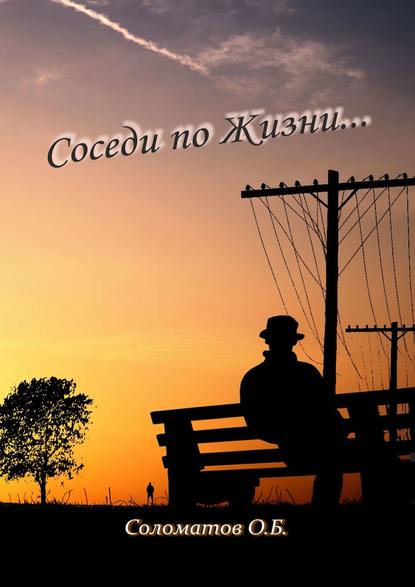 Книга Олег Борисович Соломатов Соседи по жизни…