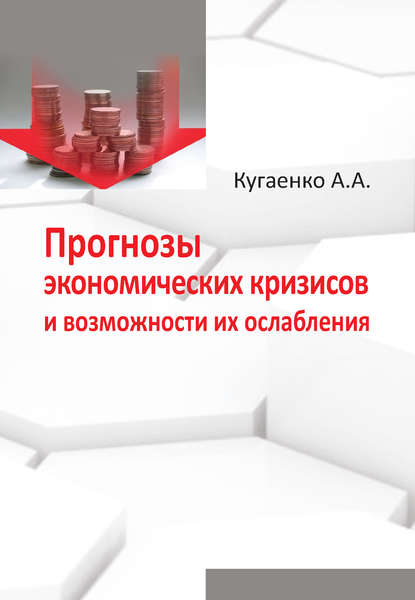 Книга А. А. Кугаенко, Алексей Андреевич Кугаенко Прогнозы экономических кризисов и возможности их ослабления