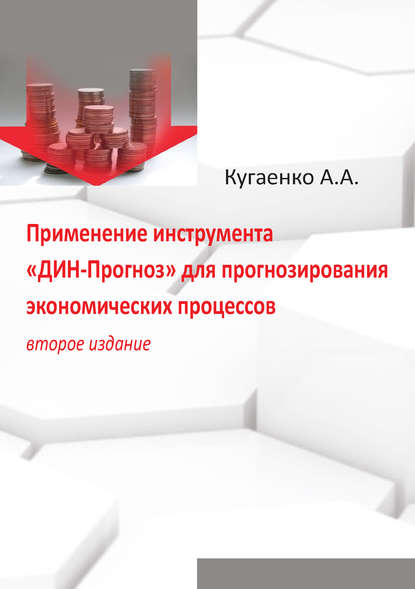 Книга А. А. Кугаенко, Алексей Андреевич Кугаенко Применение инструмента «ДИН-Прогноз» для прогнозирования экономических процессов