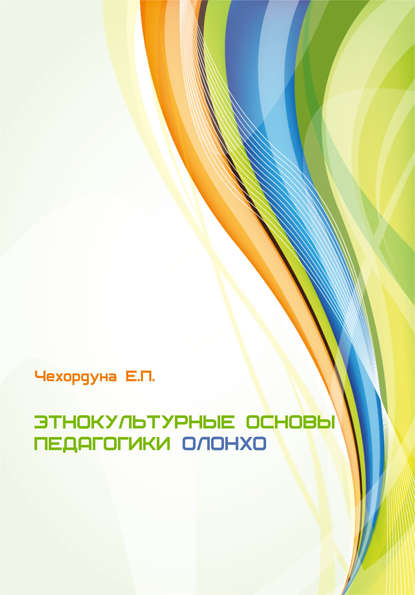 Книга Екатерина Петровна Чехордуна, Екатерина Чехордуна Этнокультурные основы педагогики олонхо