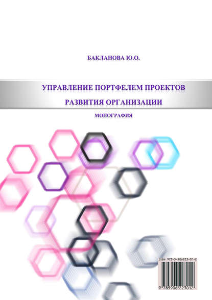 Книга Ю. О. Бакланова Управление портфелем проектов развития организации
