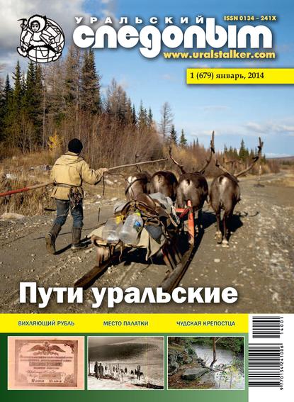 Книга  Уральский следопыт №01/2014