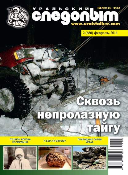 Книга  Уральский следопыт №02/2014