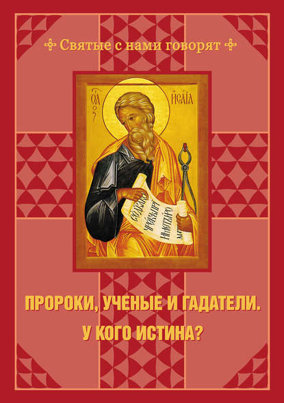 Книга С. И. Чусов Пророки, ученые и гадатели. У кого истина?