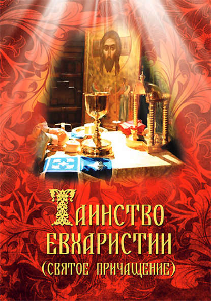 Книга Сергей И. Милов Таинство Евхаристии (Святое Причащение)