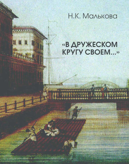 Книга Нина Константиновна Малькова, Нина Малькова «В дружеском кругу своем …» (Вяземский в Петербурге)