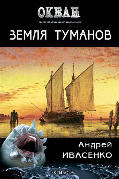 Книга Андрей Ивасенко Земля туманов