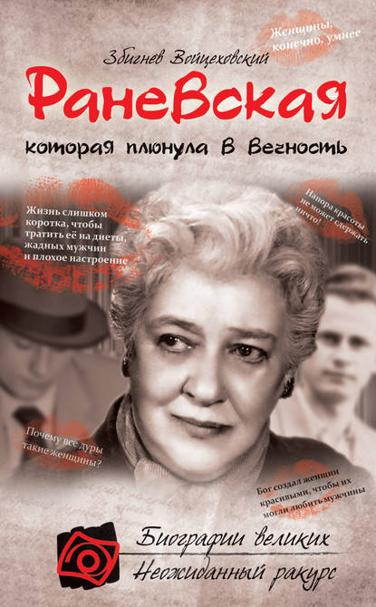 Книга Збигнев Войцеховский Раневская, которая плюнула в вечность