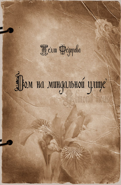 Книга Нелли Федорова Дом на миндальной улице