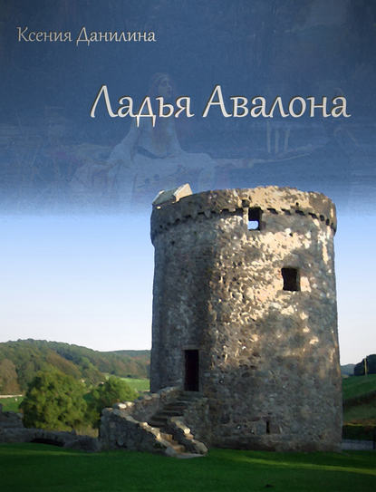 Книга Ксения Данилина Ладья Авалона