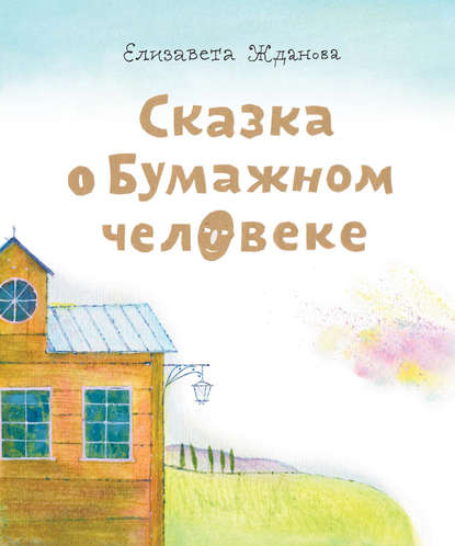 Книга Елизавета Жданова, Евгений Николаевич Подколзин, Елизавета Андреевна Жданова Сказка о бумажном человеке