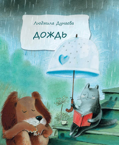 Книга Л. А. Дунаева, Диана Ю. Лапшина, Людмила Александровна Дунаева Дождь