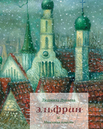 Книга Л. А. Дунаева, Дарья Г. Юдина, Людмила Александровна Дунаева Эльфрин