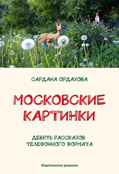 Книга Сардана Ордахова Московские картинки (сборник)