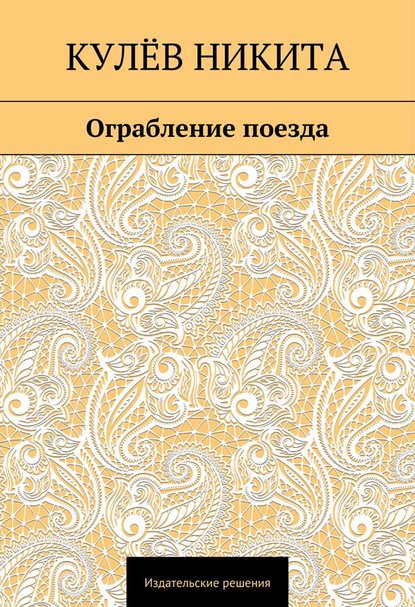 Книга Никита Кулёв Ограбление поезда
