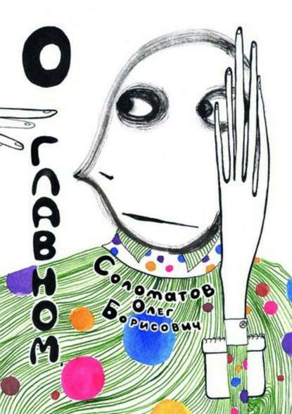 Книга Олег Борисович Соломатов О главном