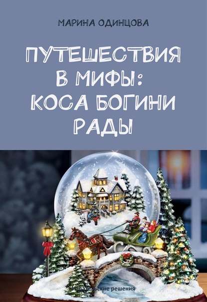 Книга Марина Одинцова Путешествия в мифы: Коса богини Рады