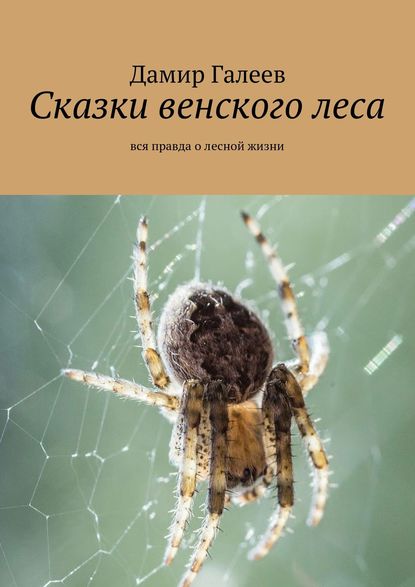 Книга Дамир Галеев Сказки венского леса. Вся правда о лесной жизни