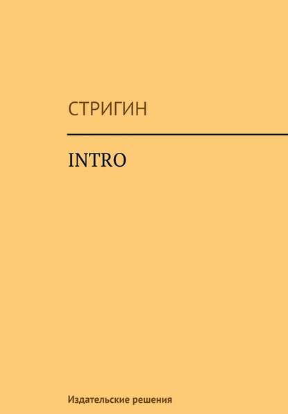 Книга Стригин,  Стригин Intro