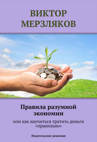 Книга Виктор Мерзляков Правила разумной экономии или как научиться тратить деньги «правильно»