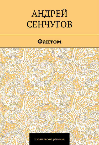 Книга Андрей Сенчугов Фантом