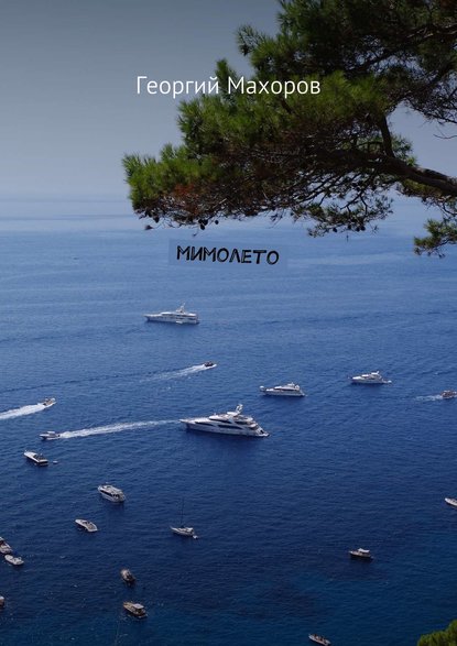 Книга Георгий Махоров Мимолето (сборник)