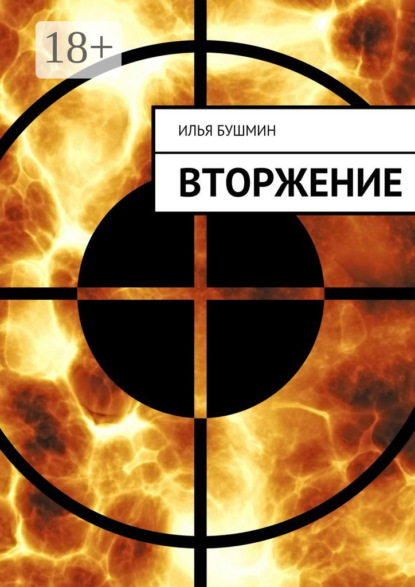 Книга Илья Бушмин Вторжение