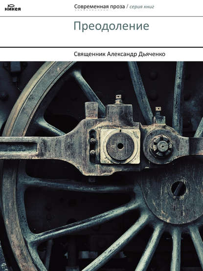 Книга Священник Александр Дьяченко Преодоление (сборник)