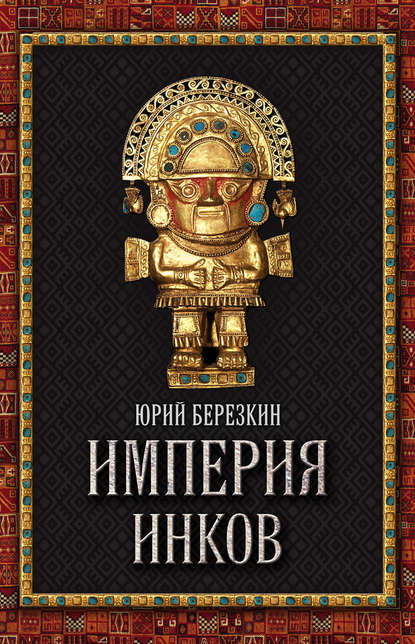 Книга Юрий Евгеньевич Березкин, Юрий Березкин Империя инков