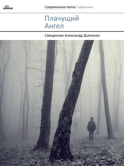 Книга Священник Александр Дьяченко Плачущий Ангел (сборник)