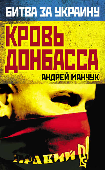 Книга Андрей Манчук, Андрей Аркадьевич Манчук Кровь Донбасса