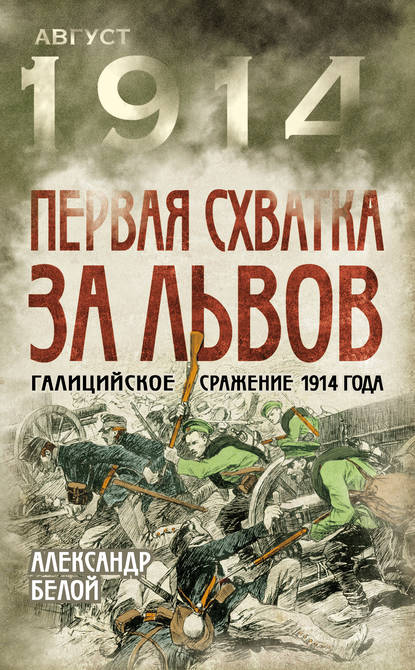 Книга Александр Белой, Александр Сергеевич Белой Первая схватка за Львов. Галицийское сражение 1914 года
