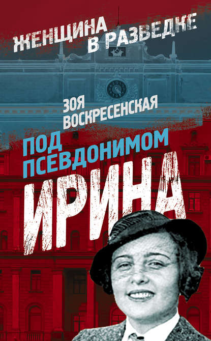 Книга Зоя Воскресенская, Зоя Ивановна Воскресенская Под псевдонимом Ирина