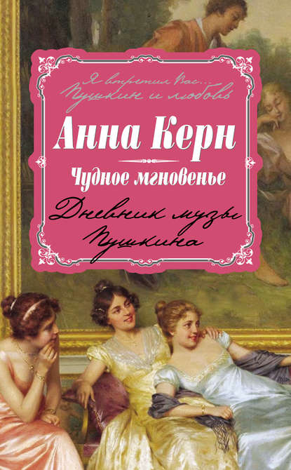 Книга Анна Керн, Анна Петровна Керн Чудное мгновенье. Дневник музы Пушкина