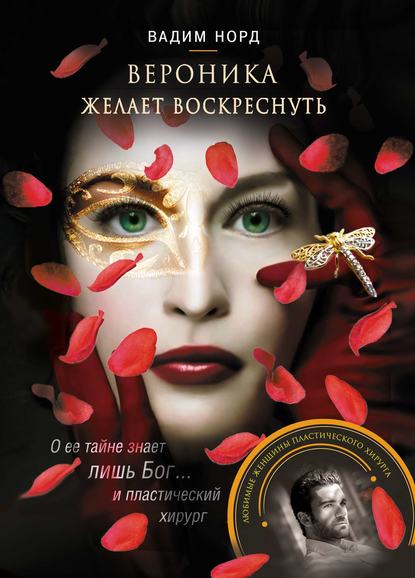 Книга Вадим Норд Вероника желает воскреснуть