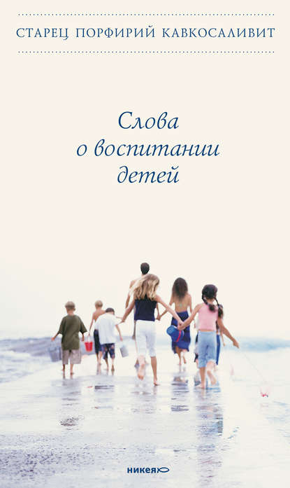 Книга Порфирий Кавсокаливит, Старец Порфирий Кавсокаливит, Анна Саминская Слова о воспитании детей