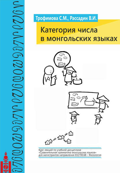 Книга Светлана Трофимова, Валентин Иванович Рассадин, Светлана Менкеновна Трофимова Категория числа в монгольских языках