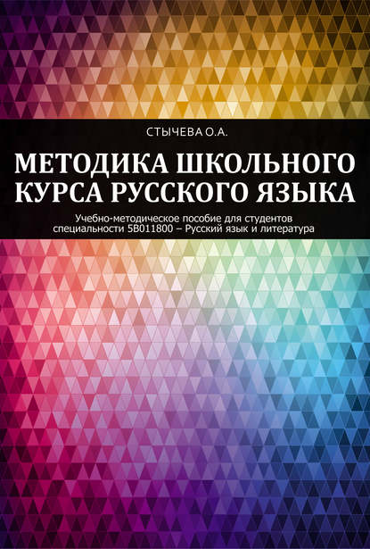 Книга Ольга Стычева, Ольга Андреевна Стычева Методика школьного курса русского языка