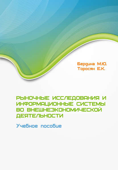 Книга Марина Юрьевна Бердина, Елена Константиновна Торосян, Марина Бердина Рыночные исследования и информационные системы во внешнеэкономической деятельности. Учебное пособие