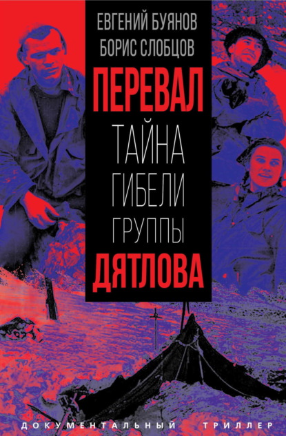 Книга Борис Слобцов, Евгений Буянов, Евгений Вадимович Буянов Перевал. Тайна гибели группы Дятлова