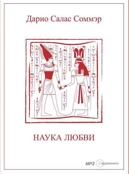 Книга Александр Клюквин, Дарио Салас Соммэр Наука Любви
