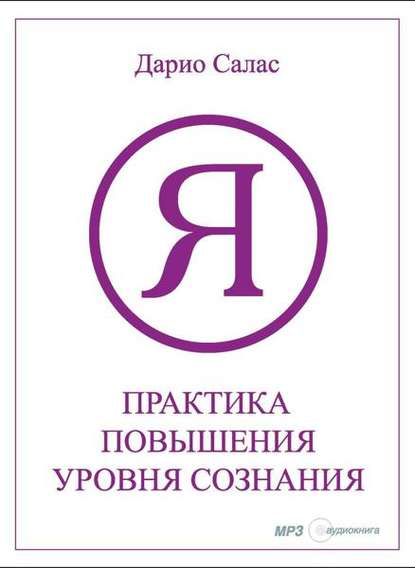Книга Александр Клюквин, Дарио Салас Соммэр Практика повышения уровня сознания