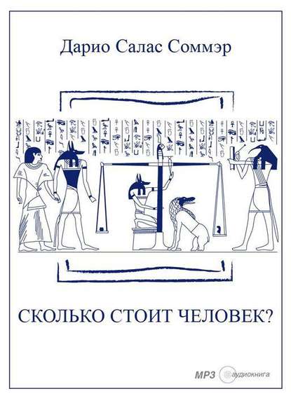 Книга Александр Клюквин, Дарио Салас Соммэр Сколько стоит человек?